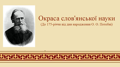 Окраса слов'янської науки