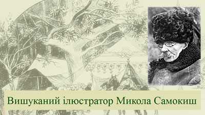 Вишуканий ілюстратор Микола Самокиш