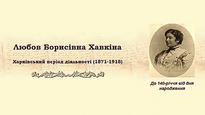 Любов Борисівна Хавкіна