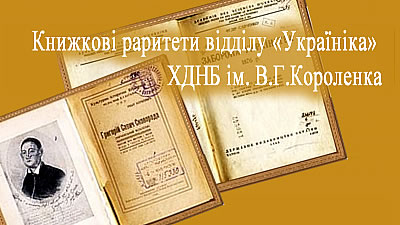 Книжкові раритети відділу «Україніка» ХДНБ ім. В.Г. Короленка