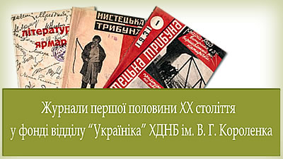 Журнали першої половини ХХ століття у фонді відділу «Україніка» ХДНБ ім. В.Г. Короленка