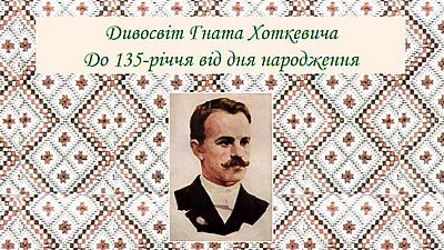 Дивосвіт Гната Хоткевича