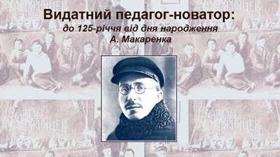 Видатний педагог-новатор