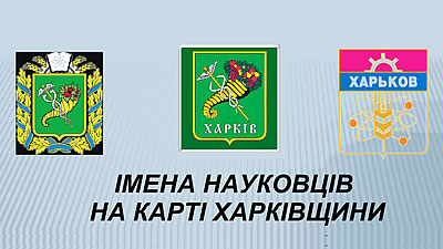 Імена науковців на карті Харківщини