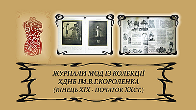 Журнали мод із колекції ХДНБ ім. В. Г. Короленка