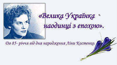 Велика Українка наодинці з епохою