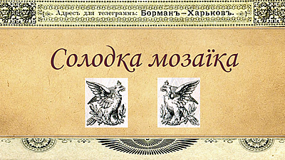 Солодка мозаїка