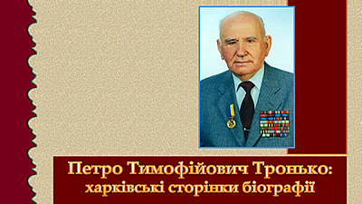 Петро Тимофійович Тронько: харківські сторінки біографії