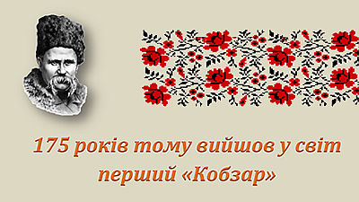 Перший «Кобзар»