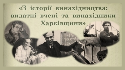 З історії винахідництва: видатні вчені та винахідники Харківщини