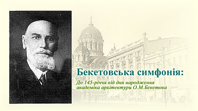 Бекетовська симфонія