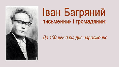 Іван Багряний - письменник і громадський діяч