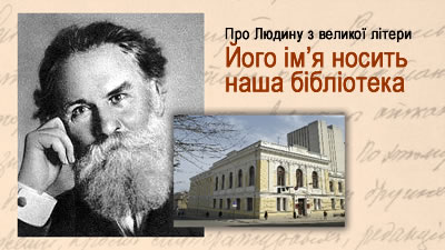 Про людину з великої літери: його ім'я носить наша бібліотека