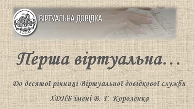 Перша віртуальна…