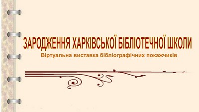 Зародження харківської бібліотечної школи