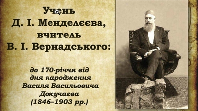 Учень Д.І. Менделєєва, вчитель В.І. Вернадського