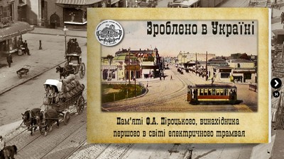 Памяті Ф.А. Піроцького – винахідника електричного трамвая