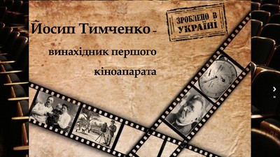 Йосип Тимченко - винахідник першого кіноапарату
