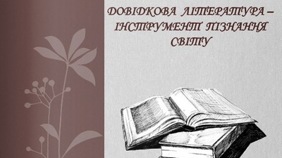 Довідкова література – інструмент пізнання світу