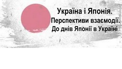 Україна і Японія. Перспективи взаємодії.