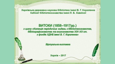 ВИТОКИ (1858–1917 рр.)