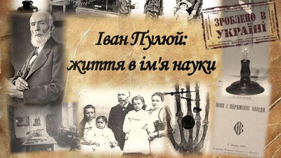 Іван Пулюй: життя в ім'я науки