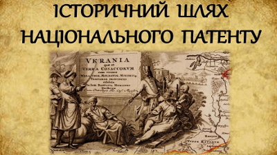 Історичний шлях національного патенту