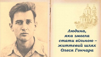Людина, яка змогла стати вільною – життєвий шлях Олеся Гончара