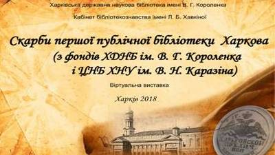 Скарби першої публічної бібліотеки Харкова