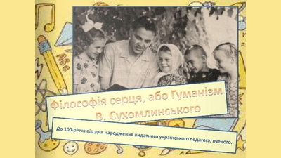 Філософія серця, або Гуманізм В. Сухомлинського