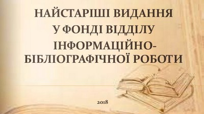 Найстаріші видання у фонді відділу інформаційно-бібліографічної роботи