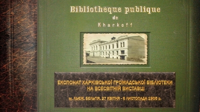 Експонат Харківської громадської бібліотеки на Всесвітній виставці