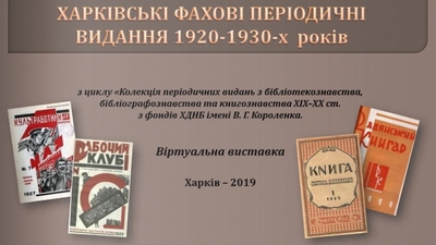ХАРКІВСЬКІ ФАХОВІ ПЕРІОДИЧНІ ВИДАННЯ 1920–1930-Х РОКІВ