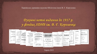 Духовні нотні видання до 1917 р. у фондах ХДНБ ім. В. Г. Короленка<br />