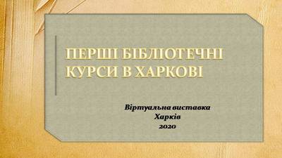 Перші бібліотечні курси в Харкові