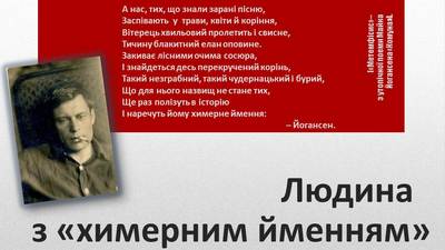 ЛЮДИНА З «ХИМЕРНИМ ЙМЕННЯМ»