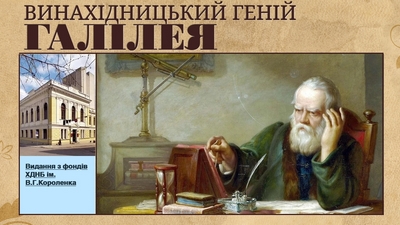 Винахідницький геній Галілея