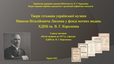 Твори гетьмана української музики Миколи Віталійовича Лисенка у фонді нотних видань ХДНБ ім. В. Г. Короленка