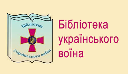 Бібліотека українського воїна