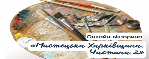 Мистецька Харківщина / Частина 2