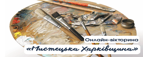 Мистецька Харківщина / Частина 1