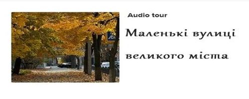Маленькі вулиці великого міста<br />