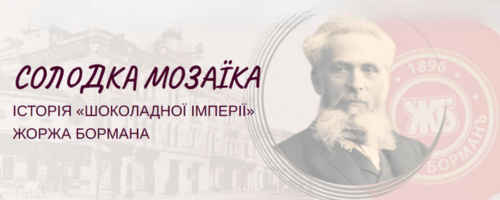 Солодка мозаїка: історія «шоколадної імперії» Жоржа Бормана<br />
