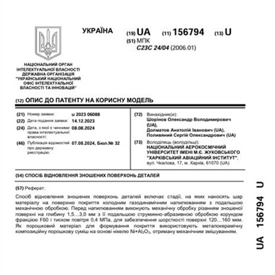 Патенти Шорінов Олександр Володимирович