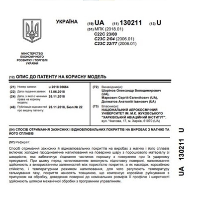 Патенти Шорінов Олександр Володимирович