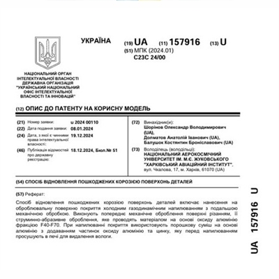 Патенти Шорінов Олександр Володимирович