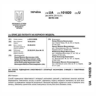 Патенти Крекот Микола Миколайович