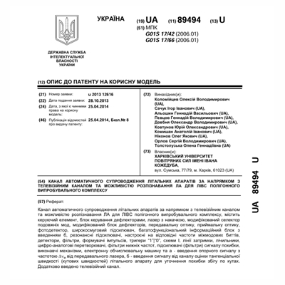 Патенти Пєвцов Геннадій Володимирович